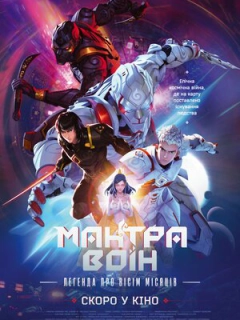 Мантра Воїн: легенда про вісім місяців