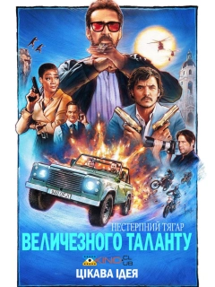 Нестерпна тяжкість величезного таланту