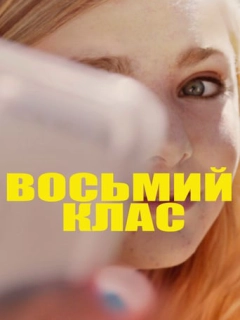 Восьмий клас