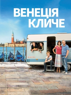 Венеція кличе