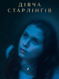 Дівча Старлінґів