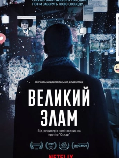 Великий злам