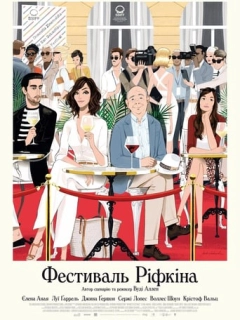 Фестиваль Ріфкіна