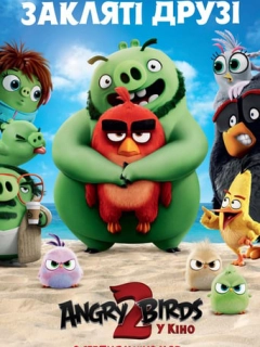 Angry Birds у кіно 2