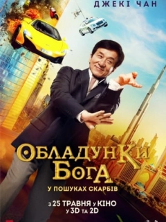 Кунг-фу йога / Обладунки Бога: У пошуках скарбів