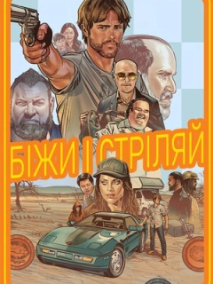 Біжи і стріляй