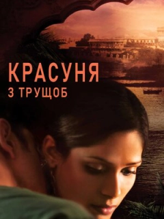 Красуня з нетрів