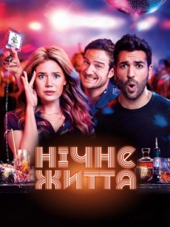 Нічне життя