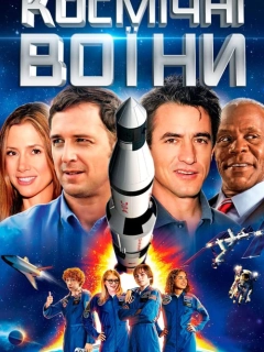 Космічні воїни