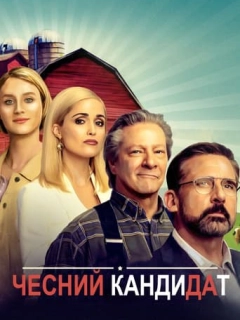 Чесний кандидат