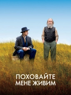 Нижче трави / Поховайте мене живим