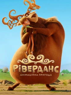 Ріверданс: Анімаційна пригода