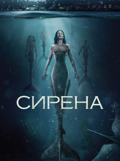 Сирена