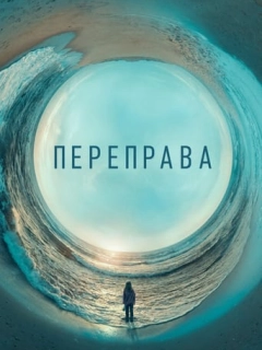 Переправа