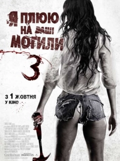 Я плюю на ваші могили 3