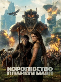 Королівство планети мавп
