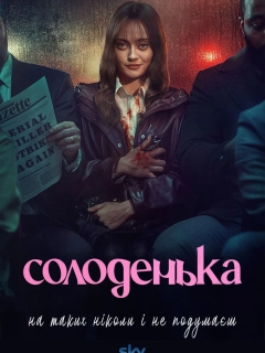 Солоденька