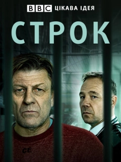 Строк