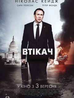 Втікач
