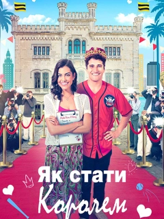 Як стати королем