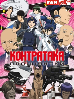 Контратака поліціянтки