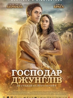 Господар джунглів
