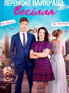 Нехай переможе найкраще весілля / Переможе найкраще весілля 