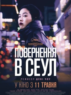 Повернення в Сеул