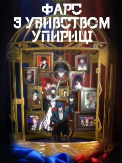 Фарс з убивством упириці