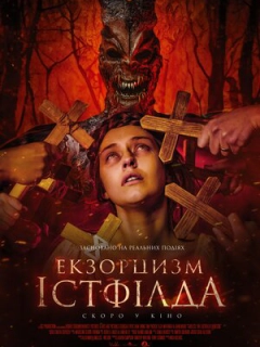 Екзорцизм Істфілда