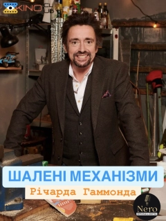 Шалені механізми