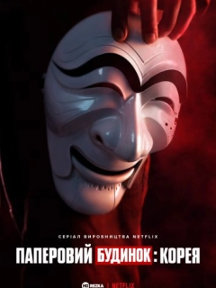 Паперовий будинок: Корея