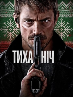 Тиха ніч