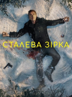 Сталева зірка