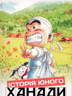 Історія юного Ханади