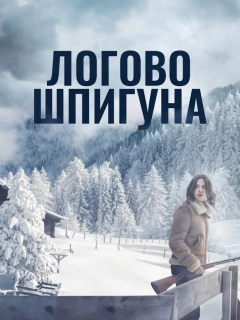 Лігво шпигуна / Дозволь їй вбити тебе
