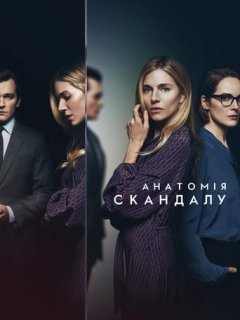 Анатомія скандалу
