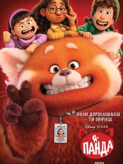 Я — панда