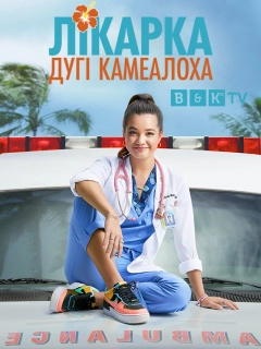 Лікарка Дугі Камеалоха