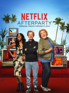 Netflix Afterparty: Найкращі серіали найгіршого року