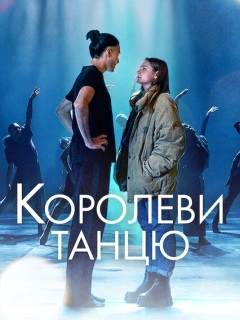 Королеви танцю