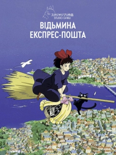Відьмина експрес-пошта / Відьмацька служба доставки