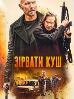 Зірвати куш