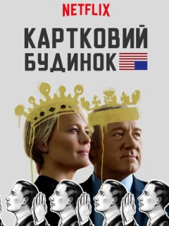 Картковий будинок