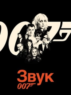 Звук 007
