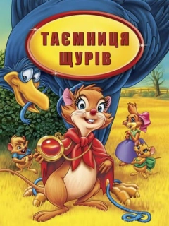 Таємниця щурів