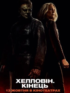 Хелловін. Кінець