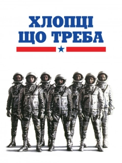 Хлопці що треба