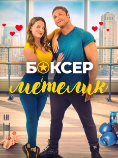 Боксер і метелик