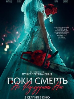 Поки смерть не розлучить нас